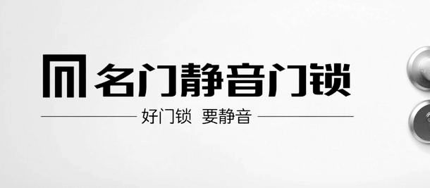 名門門鎖